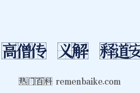 高僧传·义解·释道安是什么意思的图片